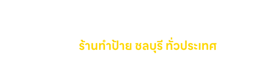 ร้านทำป้าย ชลบุรี