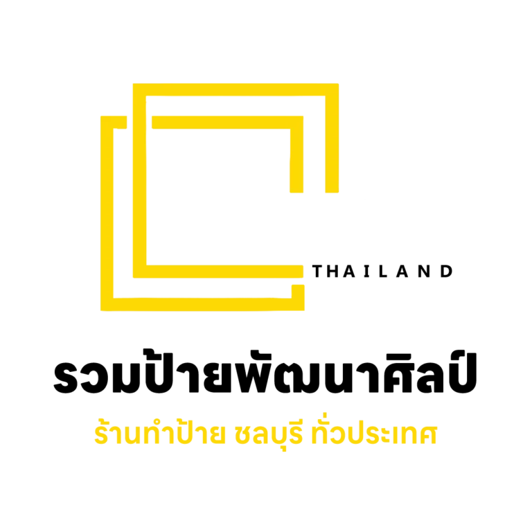 ร้านทำป้าย ชลบุรี 3 3
