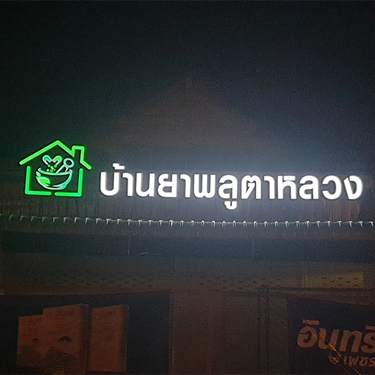 ร้านทำป้าย สัตหีบ ชลบุรี
