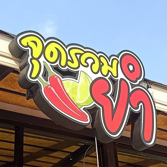 ร้านทำป้าย สัตหีบ ชลบุรี