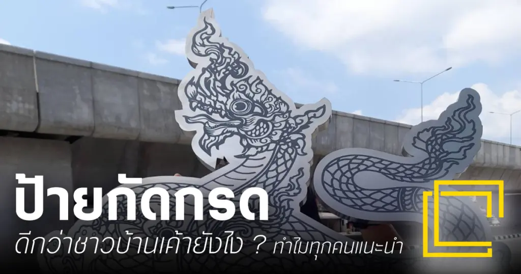 ทำไมต้องทำป้ายกัดกรด